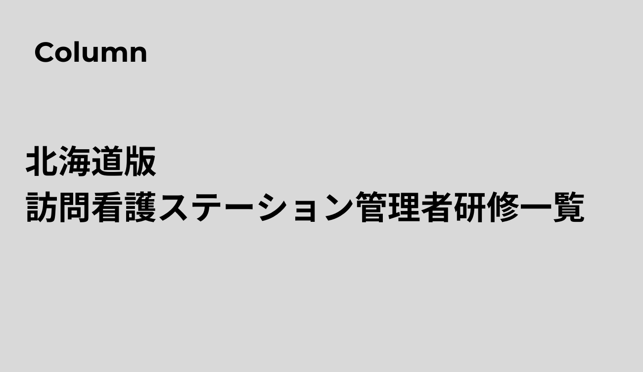 北海道版訪問看護ステーション管理者研修一覧