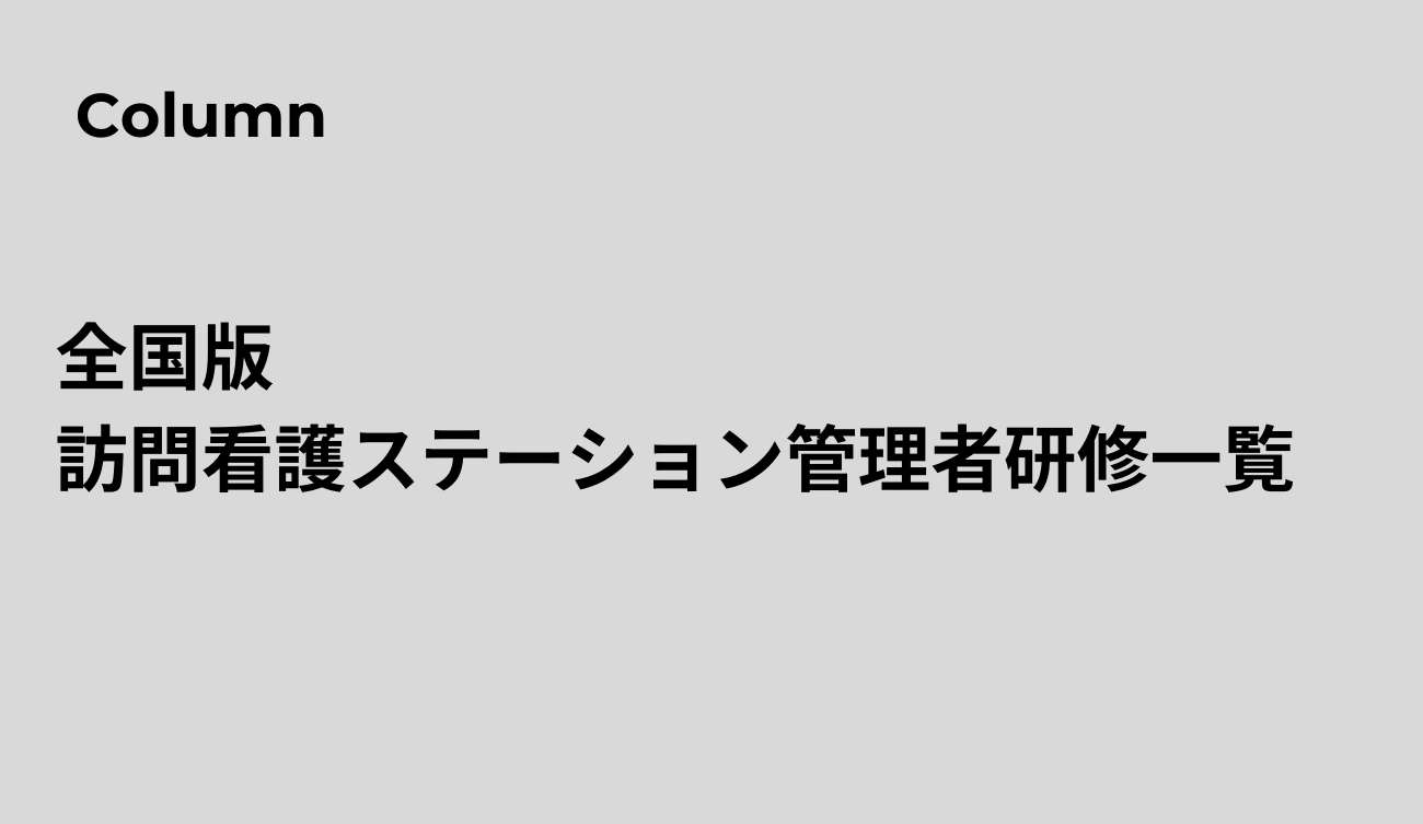 全国版訪問看護ステーション管理者研修一覧