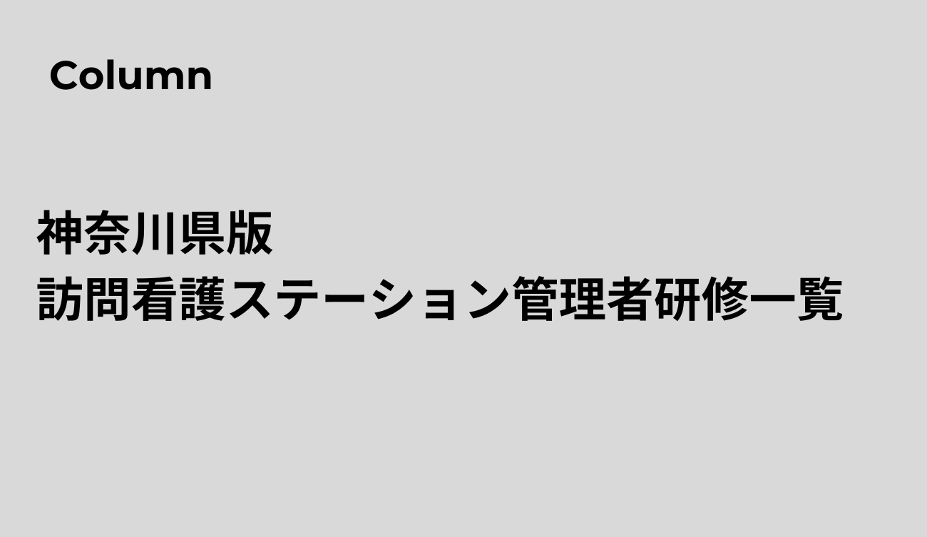 【2024年度｜神奈川版】訪問看護ステーション管理者研修一覧