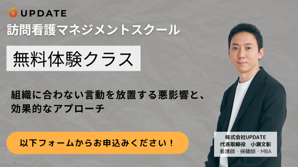 UPDATE訪問看護マネジメントスクール体験クラス『組織に合わない言動を放置する悪影響と効果的なアプローチ』