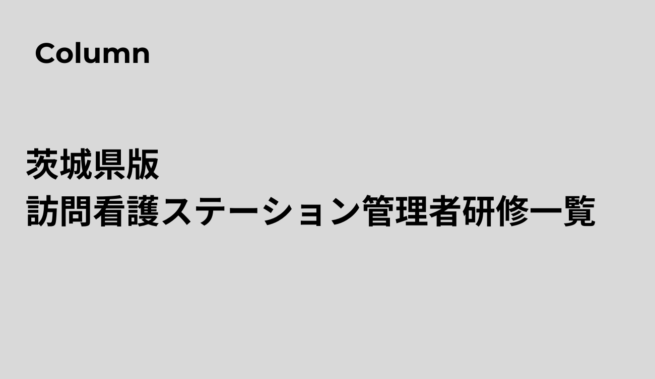 茨城県版訪問看護ステーション管理者研修一覧