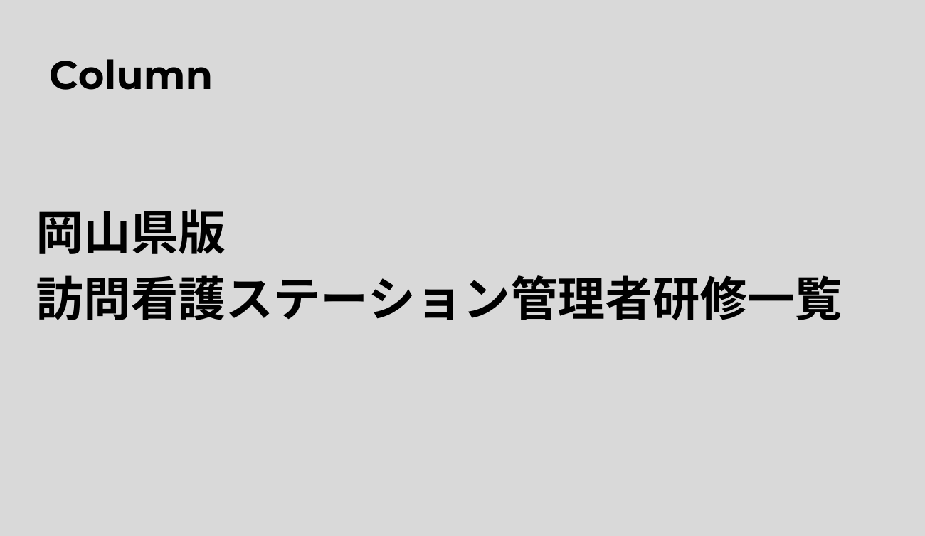 岡山県版 訪問看護ステーション管理者研修一覧