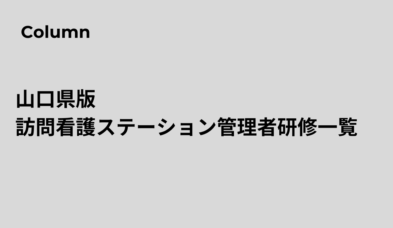 山口県版 訪問看護ステーション管理者研修一覧