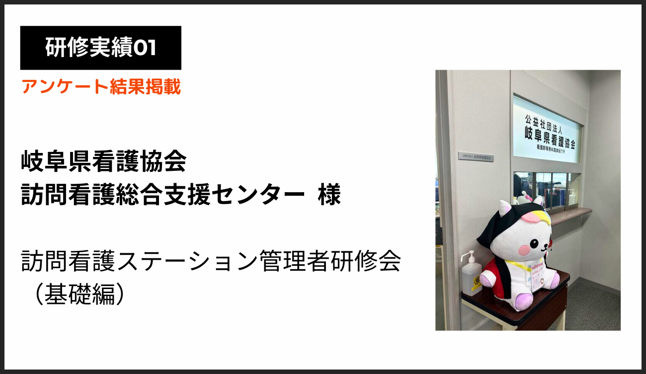 研修実績01：岐阜県看護協会 訪問看護総合支援センター様_訪問間ステーション管理者研修（基礎）