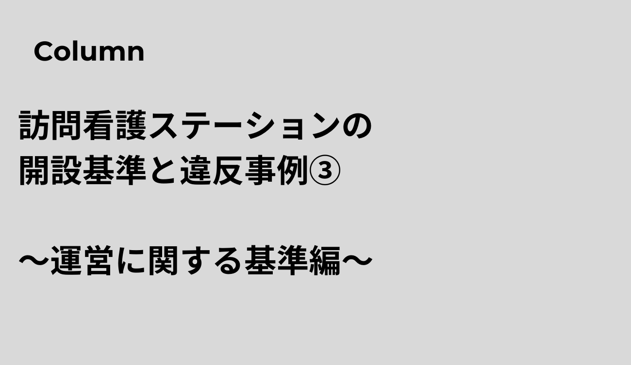 訪問看護ステーションの開設基準と違反事例③～運営に関する基準編～