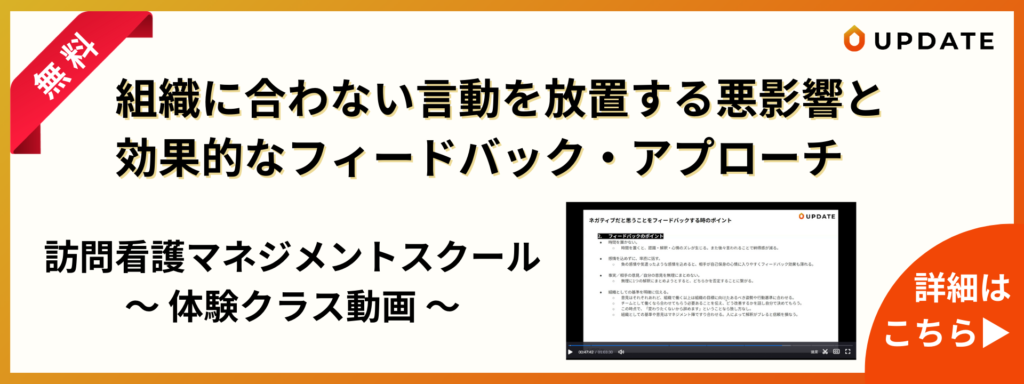 UPDATE訪問看護マネジメントスクール体験クラス_組織に合わない言動を放置する悪影響と効果的なフィードバック・アプローチ_詳細はこちら