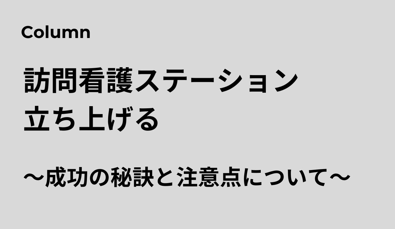 訪問看護ステーション 立ち上げる
