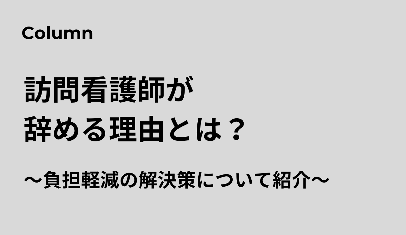 訪問看護　やめる理由