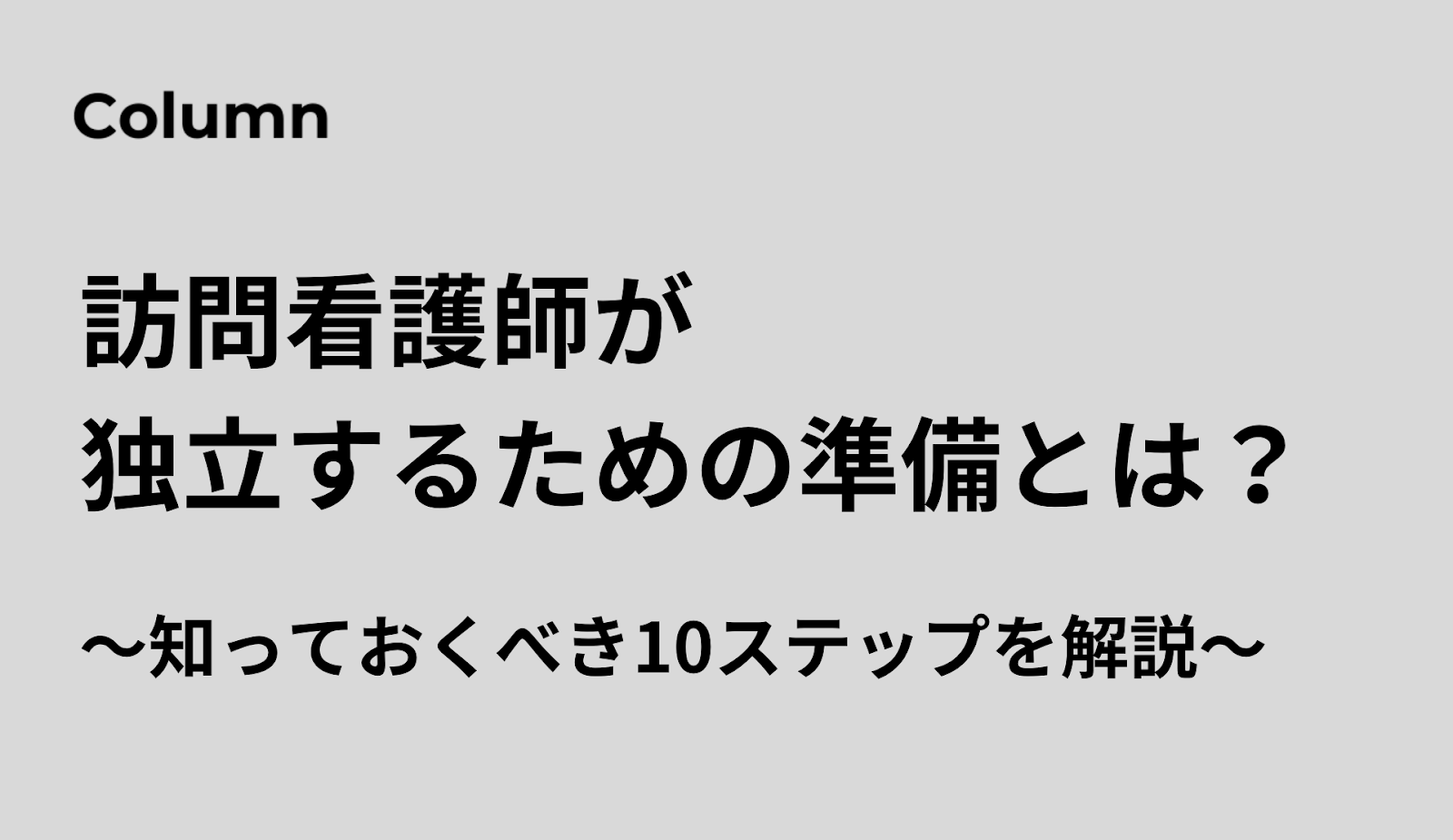 訪問看護　独立