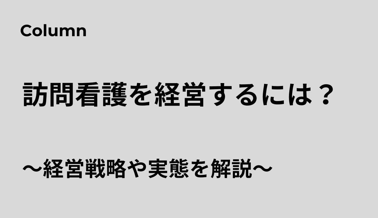 訪問介護　経営