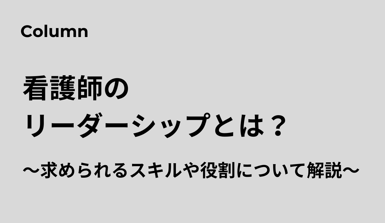 看護師　リーダーシップ