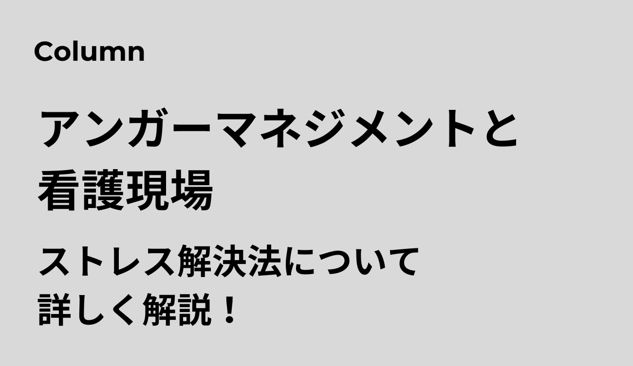 アンガーマネジメント　看護