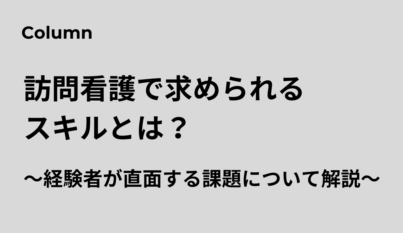 訪問看護　求められること　経験者