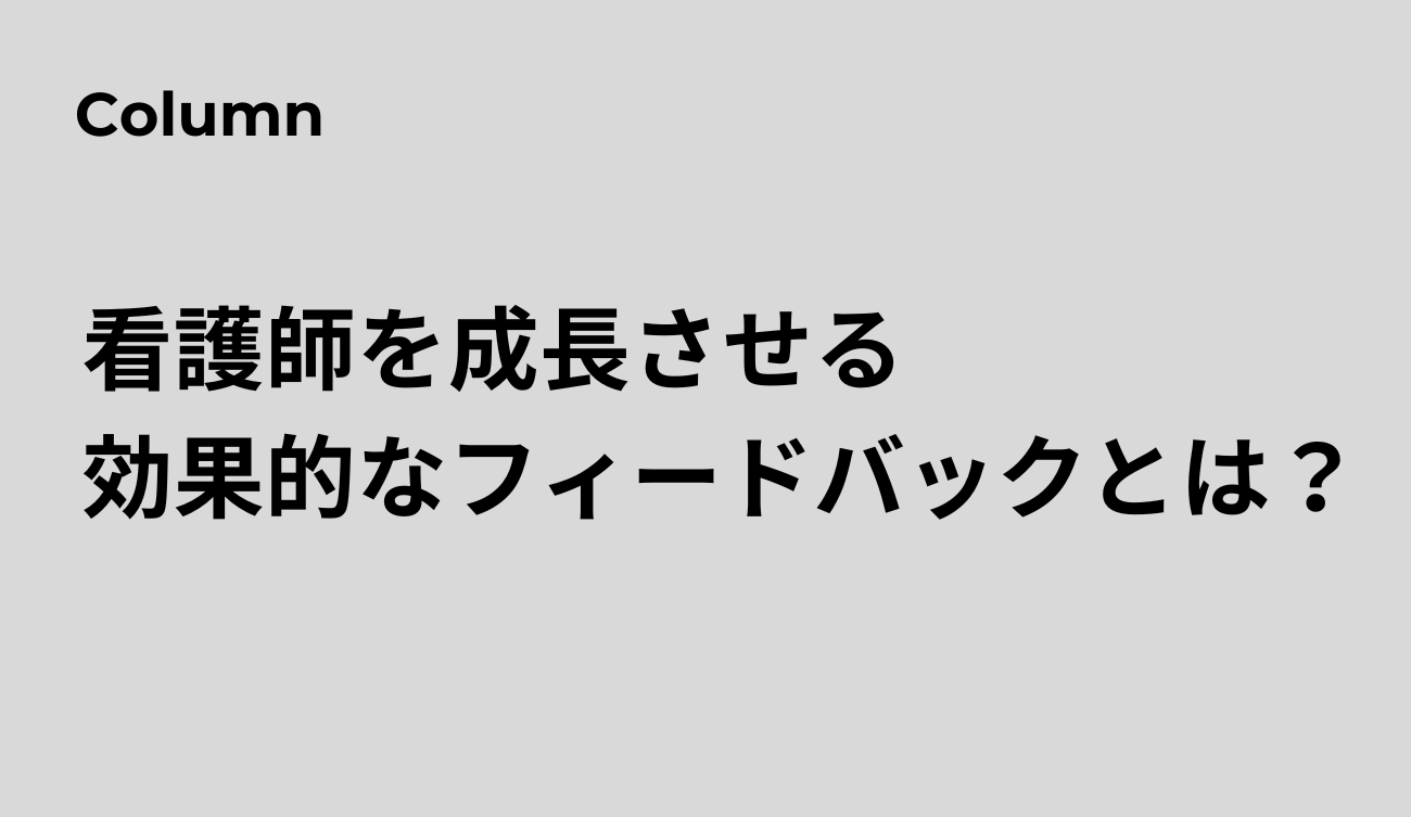 看護　フィードバック