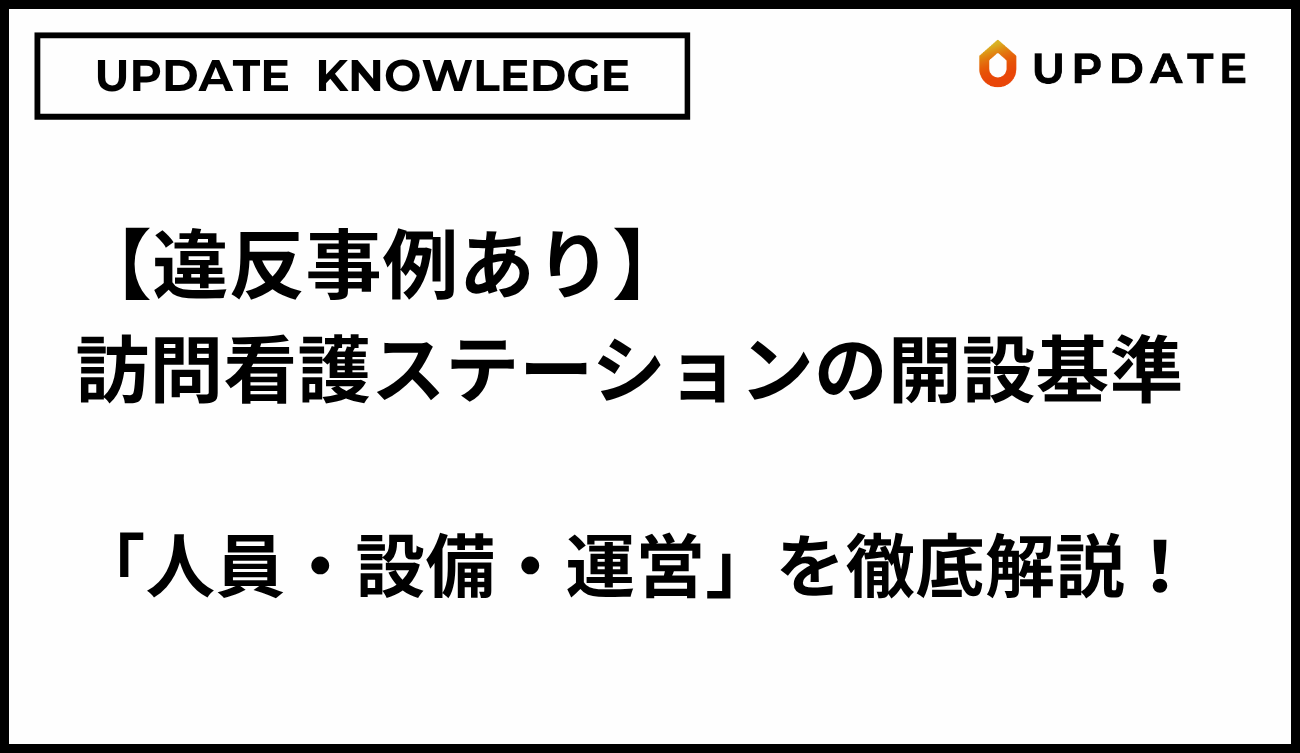開設基準アイキャッチ