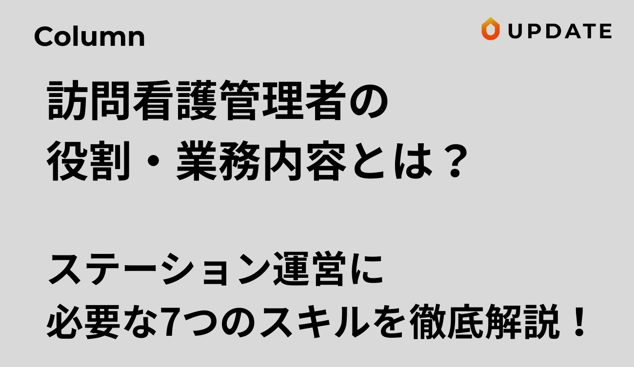 訪問看護管理者の役割・業務内容アイキャッチ