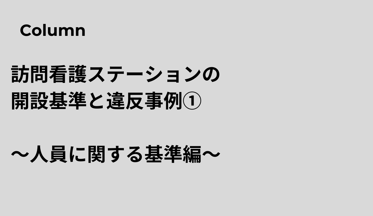 訪問看護ステーションの開設基準と違反事例①～人員に関する基準編～