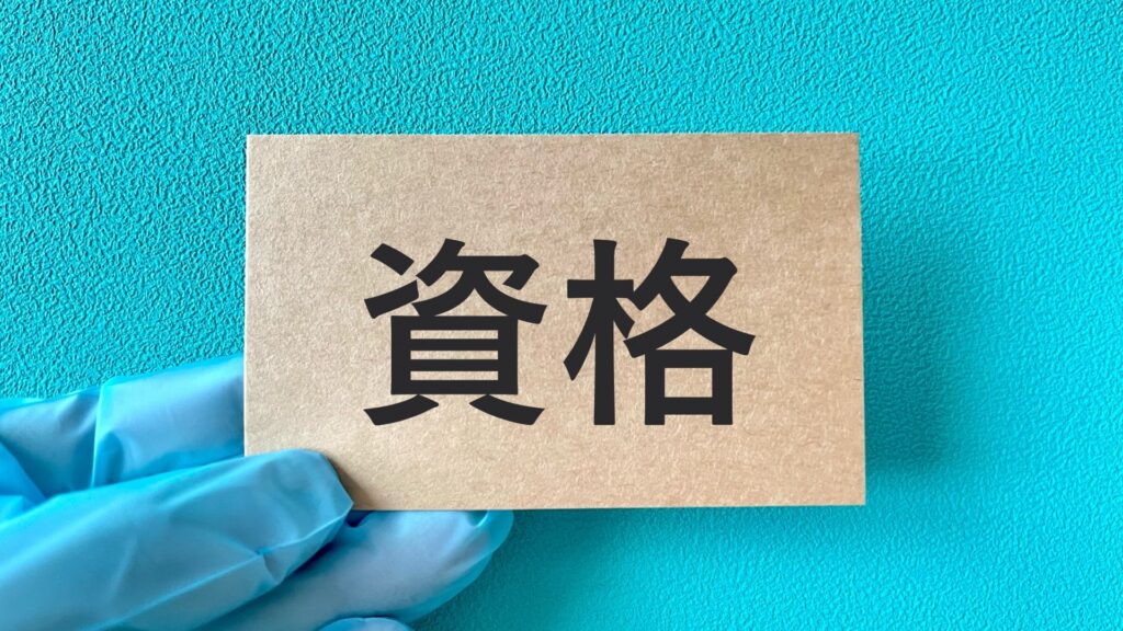 資格取得のイメージ