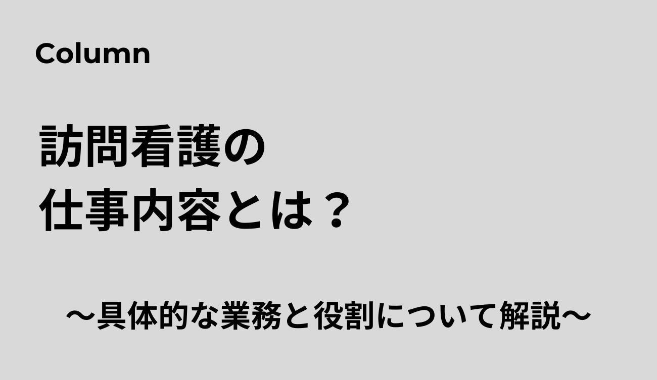 訪問看護の仕事内容