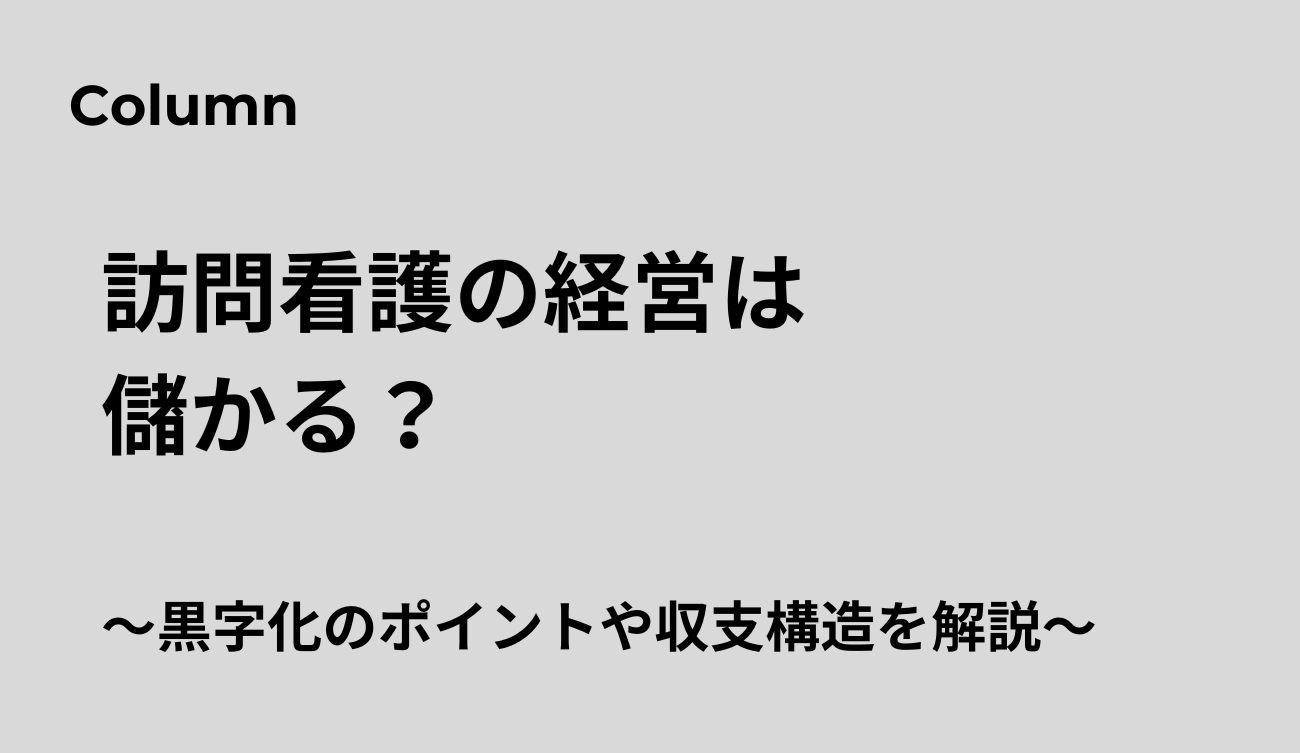 訪問看護 儲かる