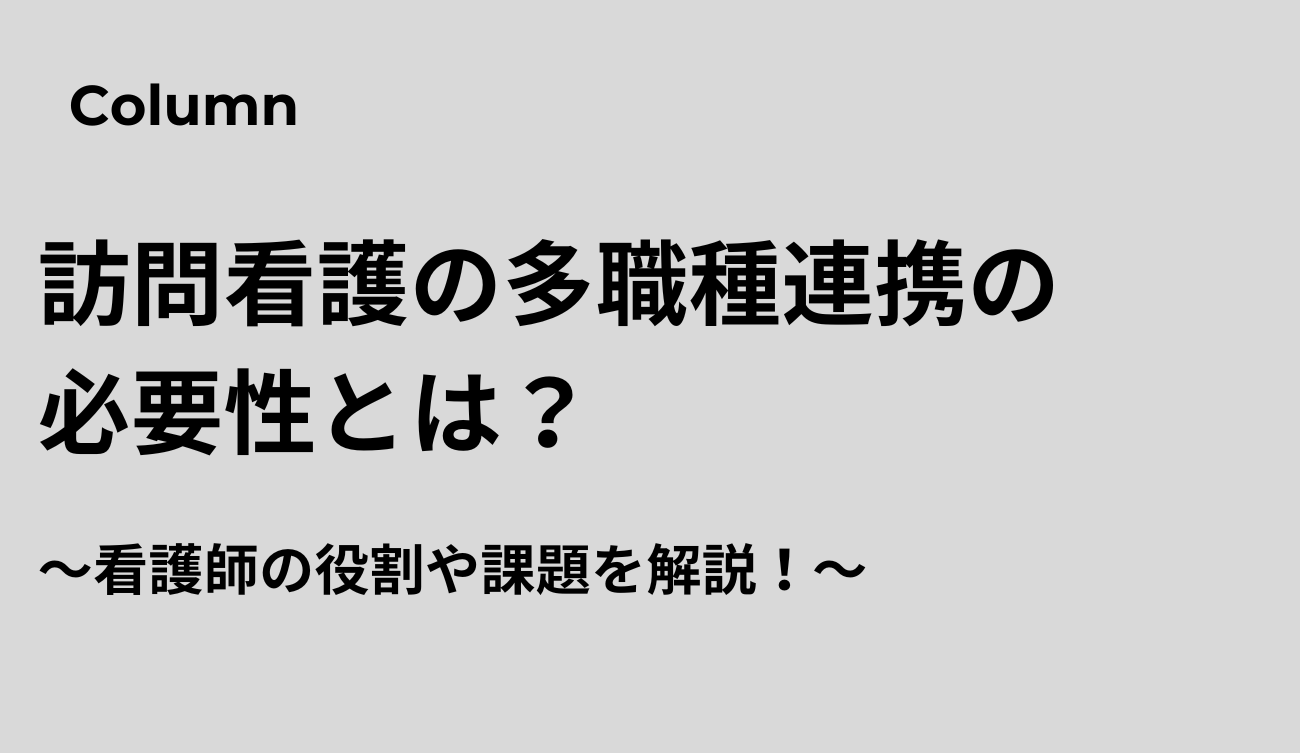 訪問看護 多職種連携