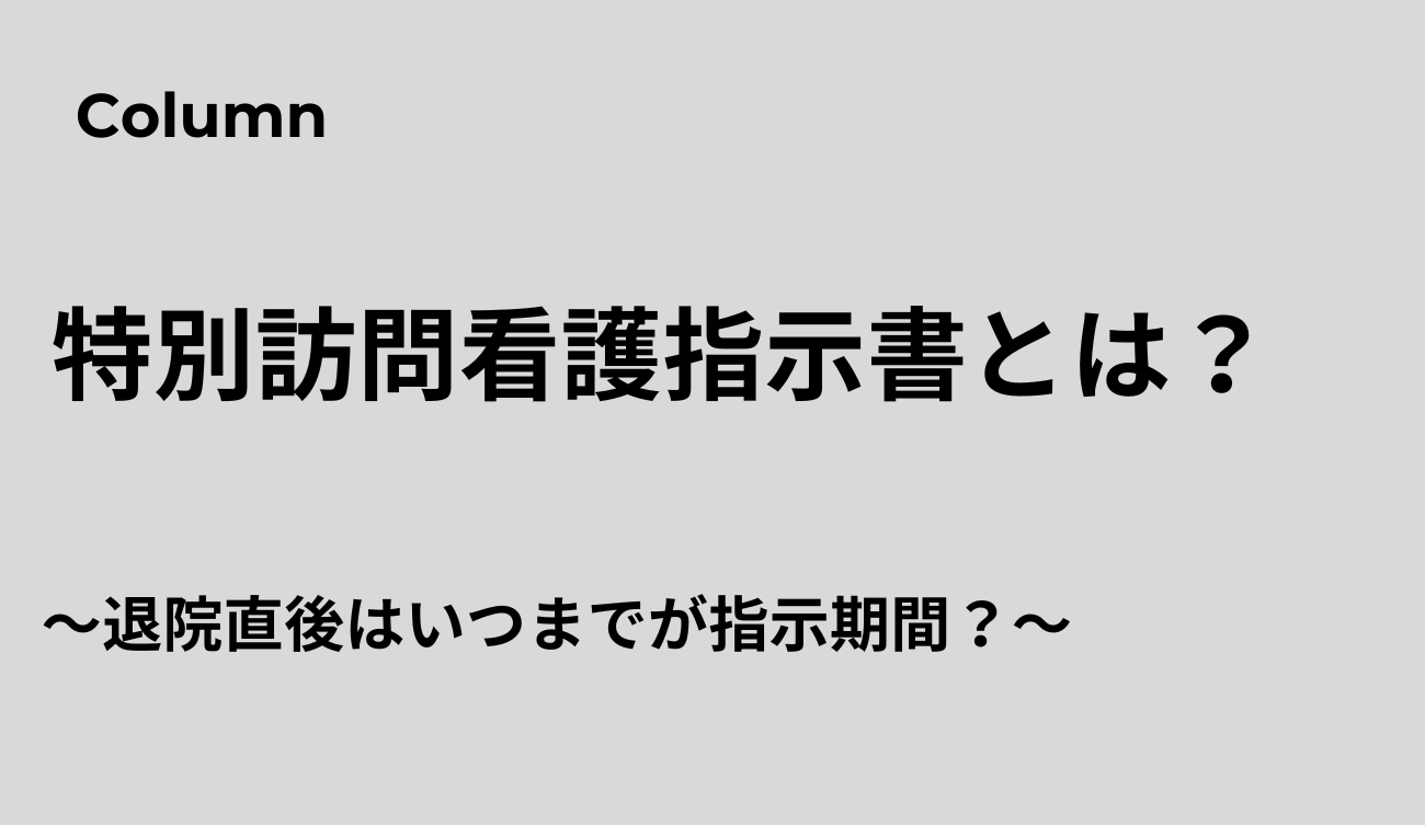 特別訪問看護指示書 退院直後 いつまで