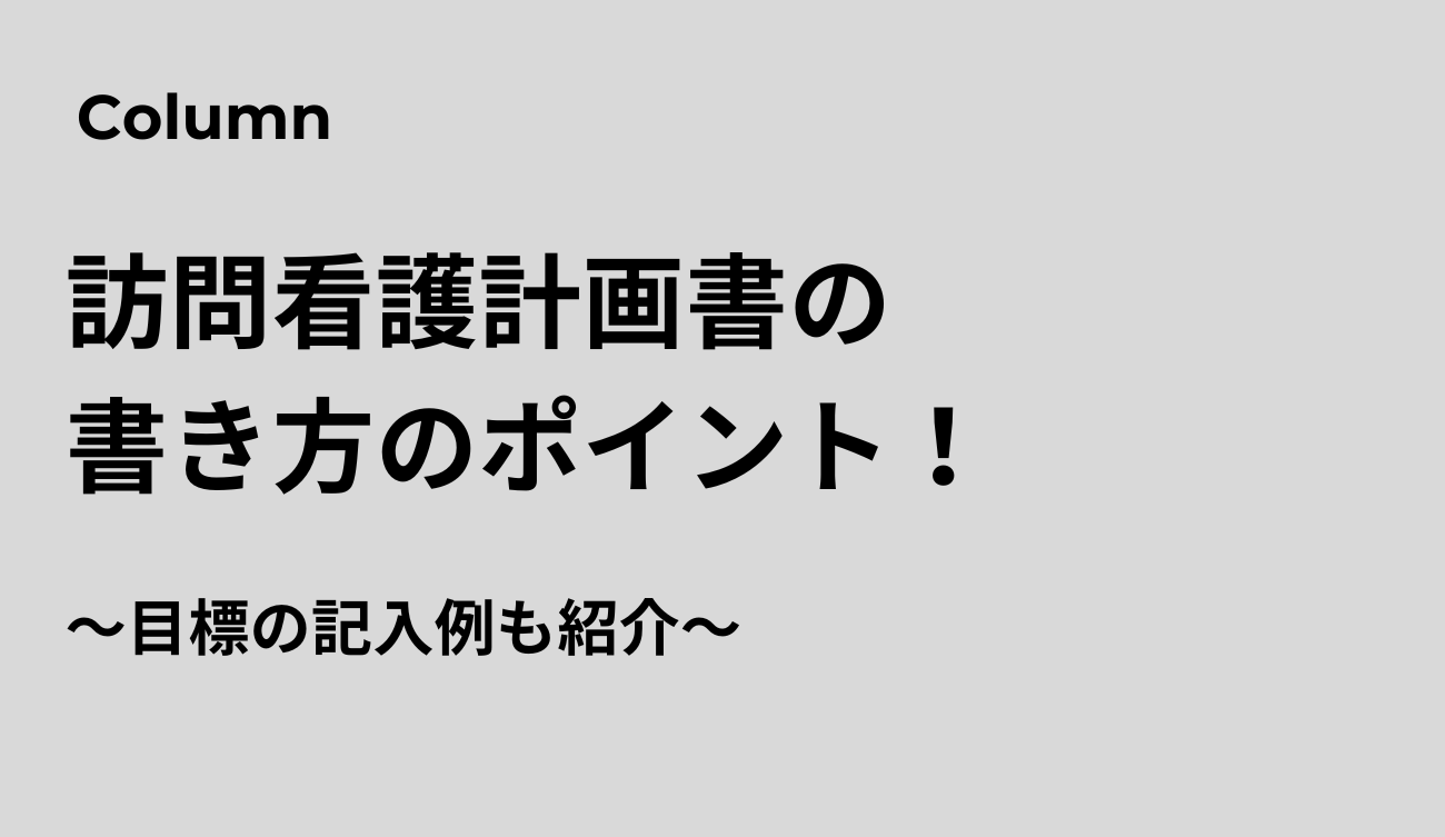 訪問看護計画書 目標 例