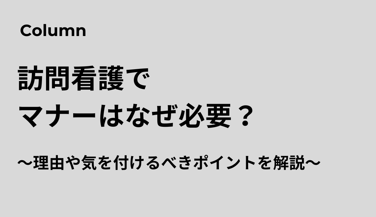 訪問介護　マナー