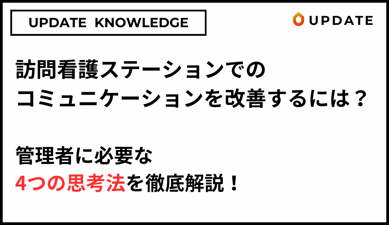 コミュニケーション改善のための4つの思考法アイキャッチ