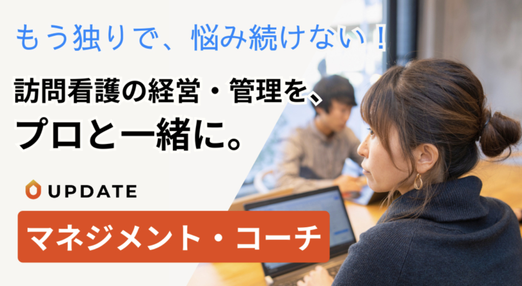 マネジメントコーチ