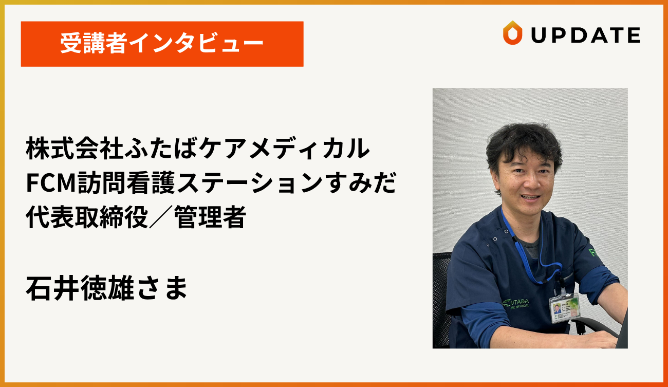 受講者インタビュー石井さまアイキャッチ画像
