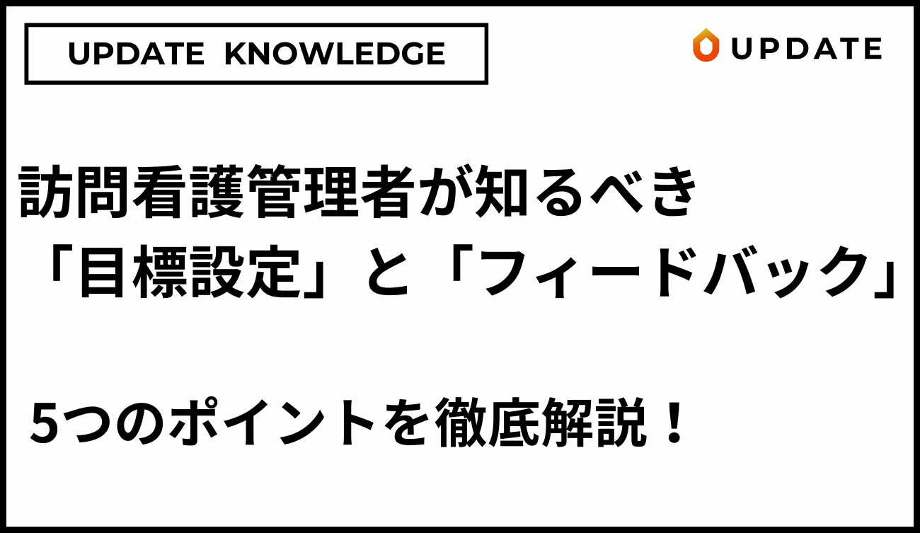 目標設定とフィードバックアイキャッチ