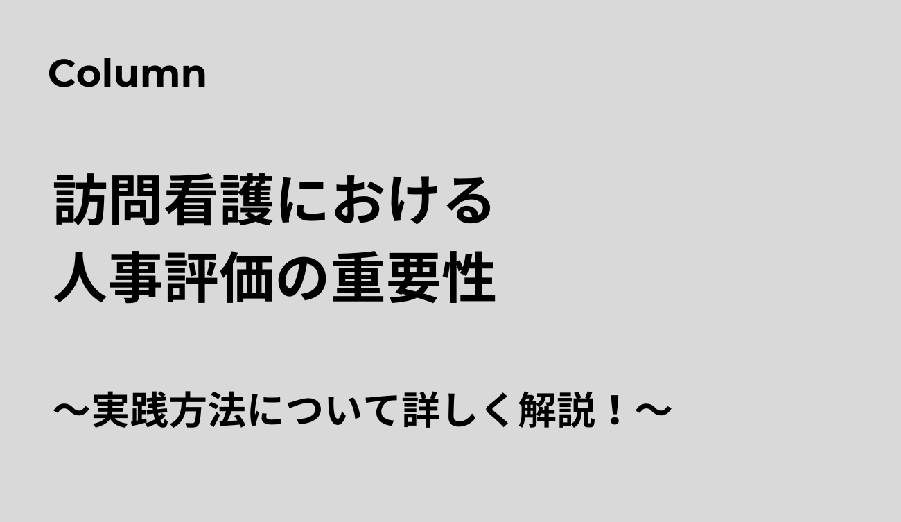 訪問看護人事評価