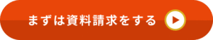 資料請求