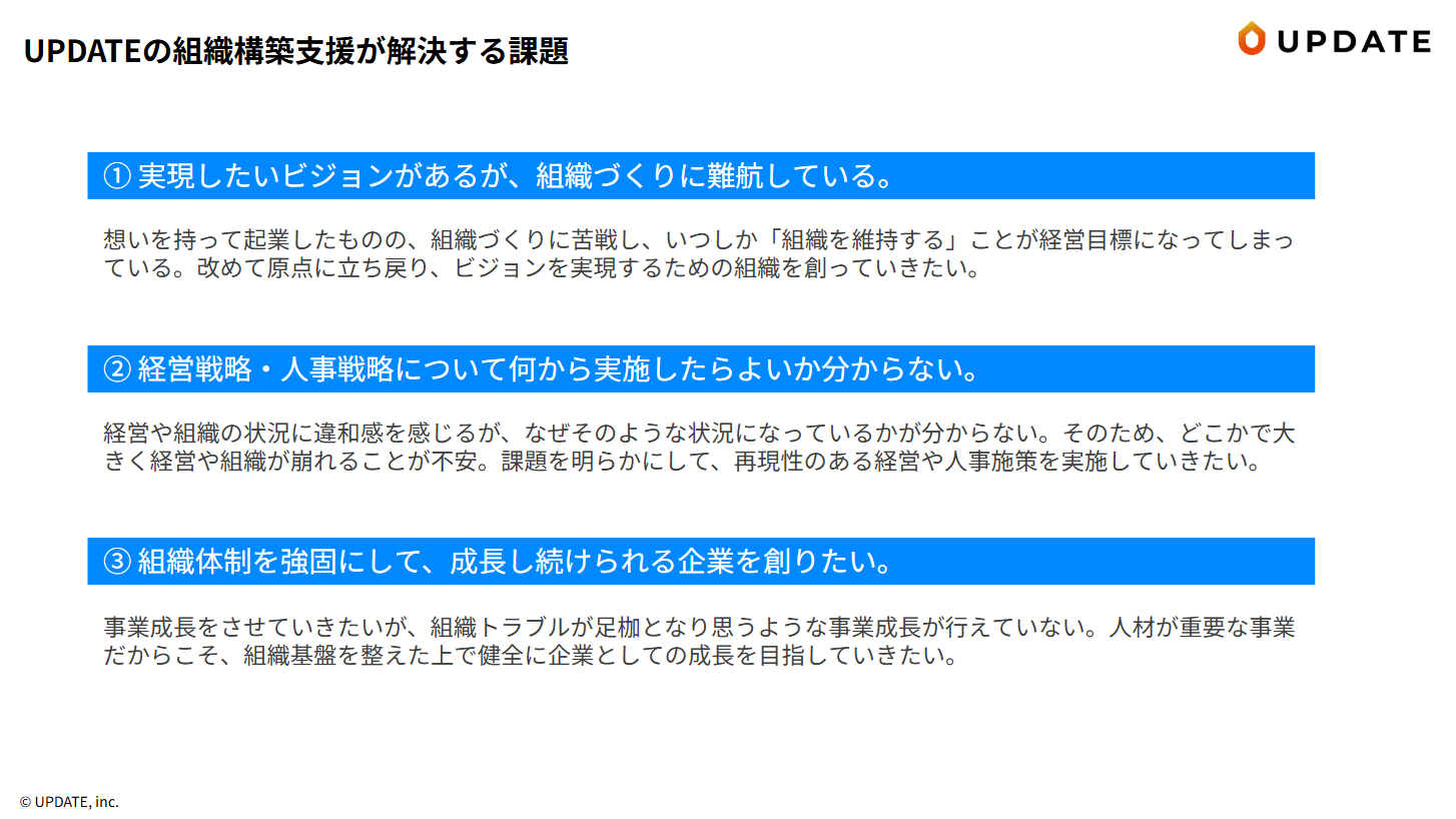 UPDATEの組織構築支援が解決する課題