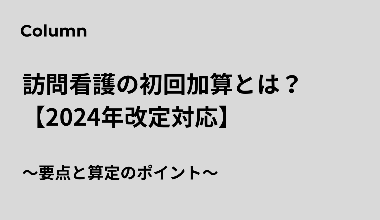 初回 加算 訪問 看護