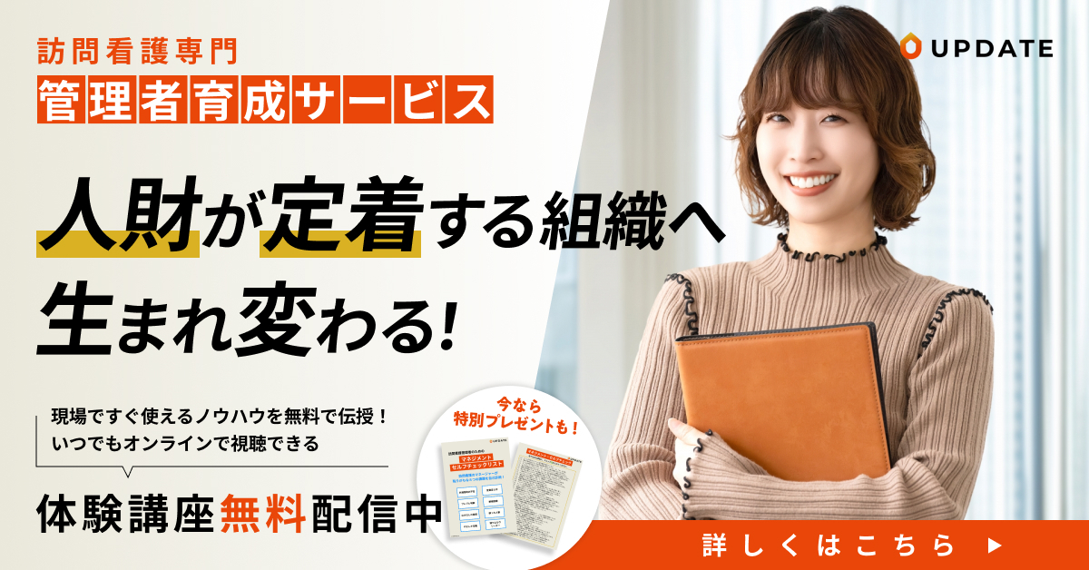 訪問看護マネジメントスクール|管理者育成サービスバナー(ポジティブ)