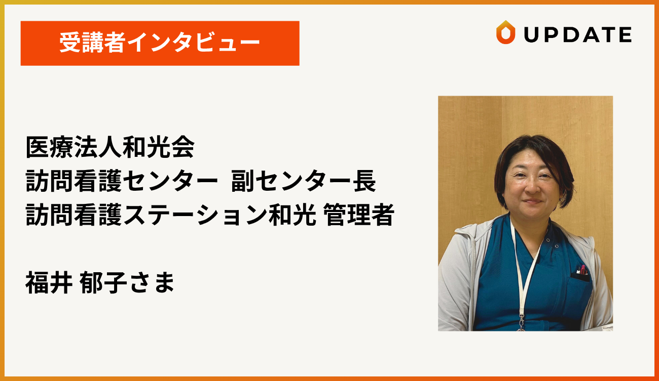 受講者インタビュー_医療法人和光会 福井郁子様