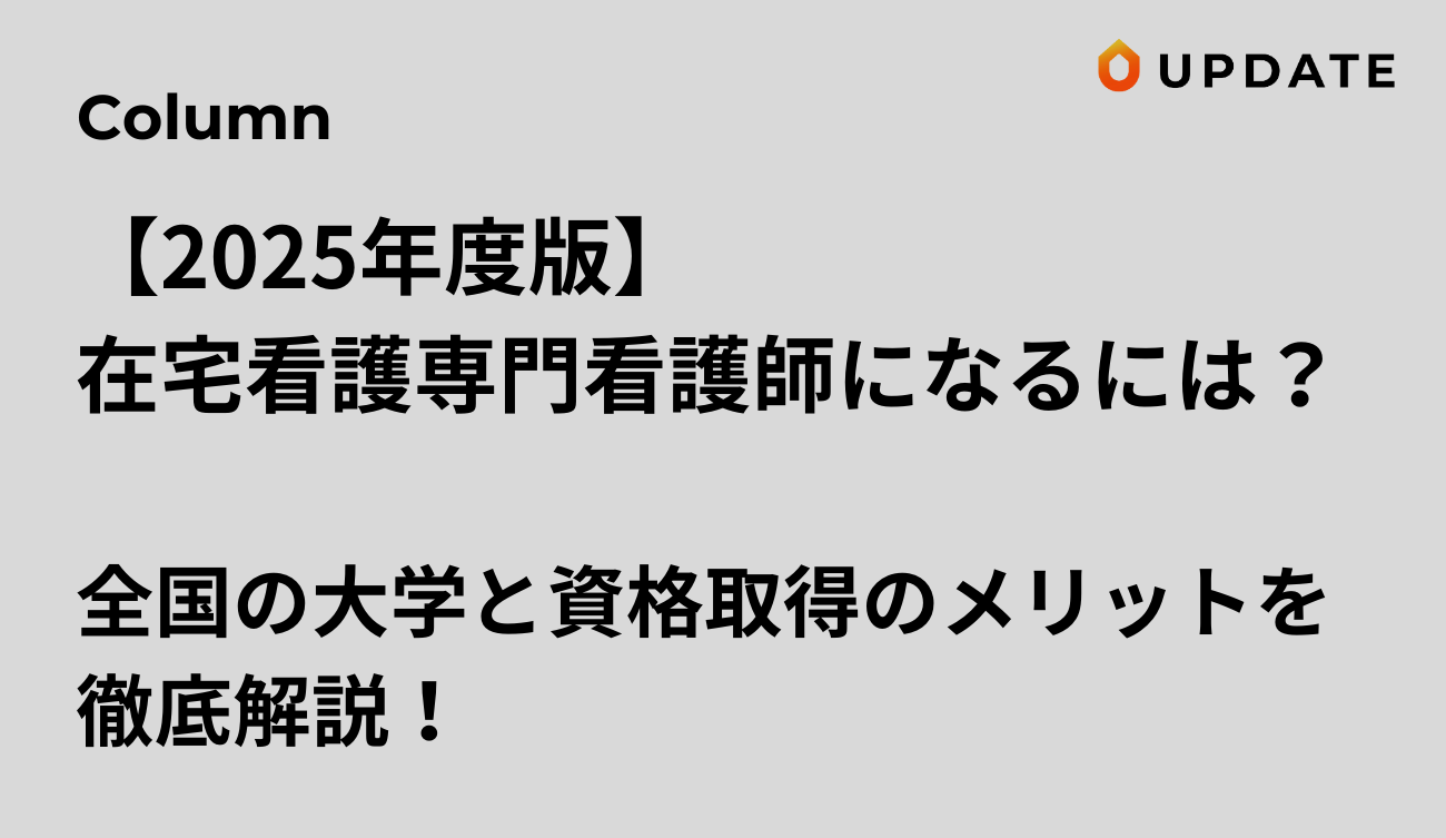 【2025年度版】在宅看護専門看護師になるには？全国の大学と資格取得のメリットを徹底解説！