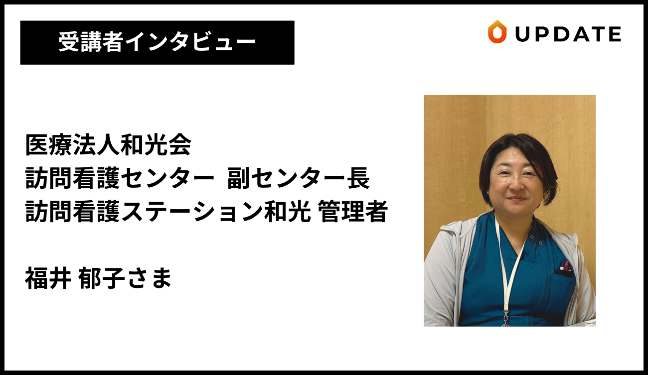 受講者インタビュー_医療法人和光会 福井郁子様