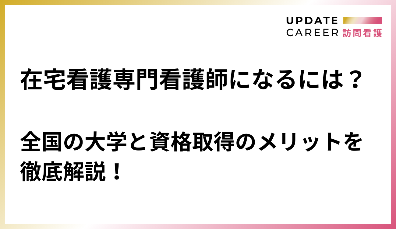 在宅看護専門看護師になるには　アイキャッチ
