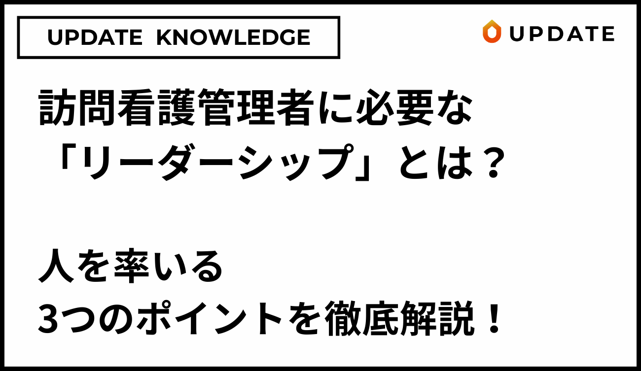 訪問看護管理者に必要なリーダーシップアイキャッチ