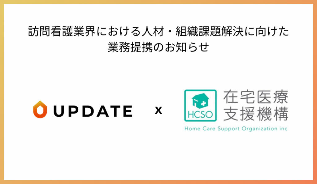 在宅医療支援機構社との業務提携のお知らせ｜株式会社UPDATE