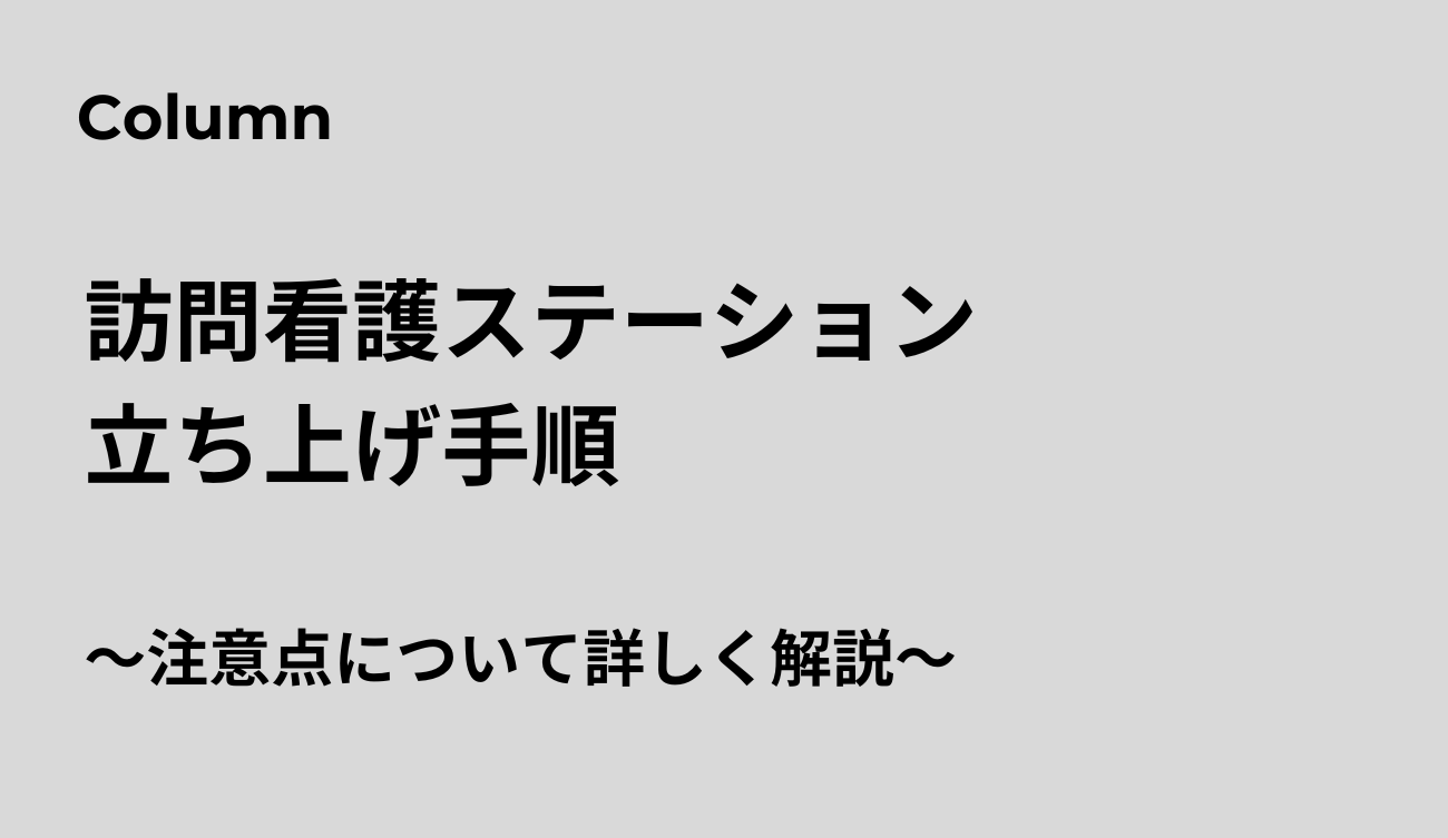 訪問看護ステーション立ち上げ手順