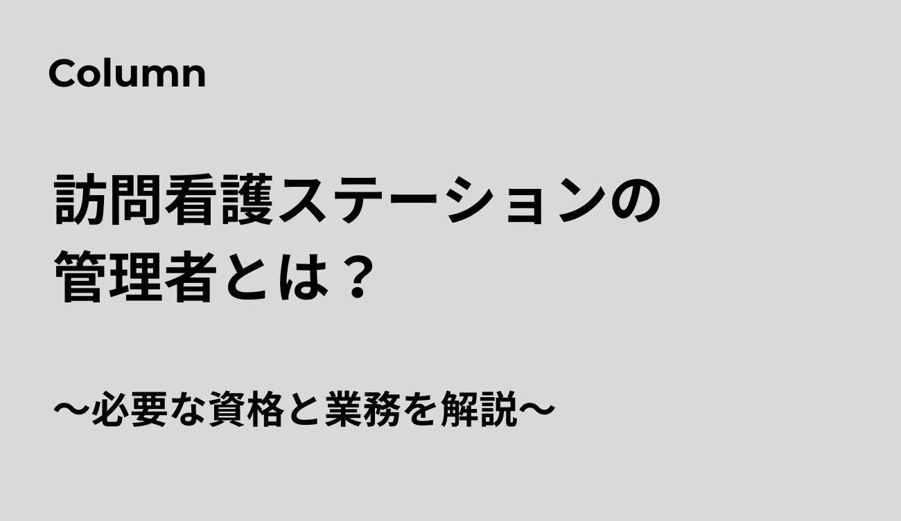 訪問看護管理者