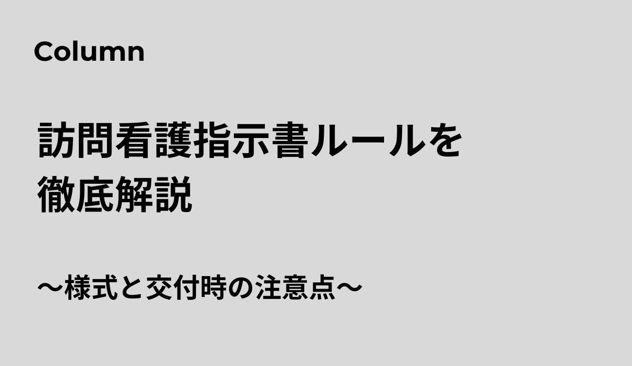 訪問看護指示書ルール