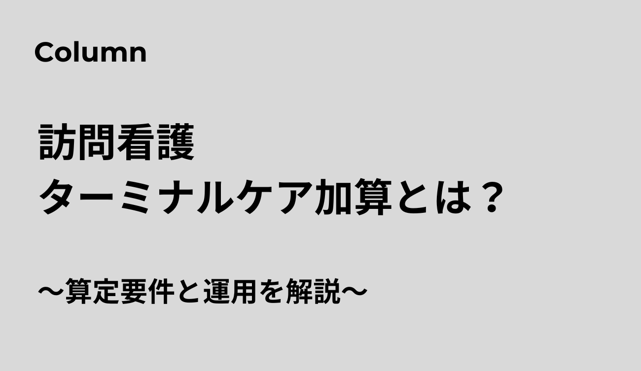 訪問看護ターミナルケア加算
