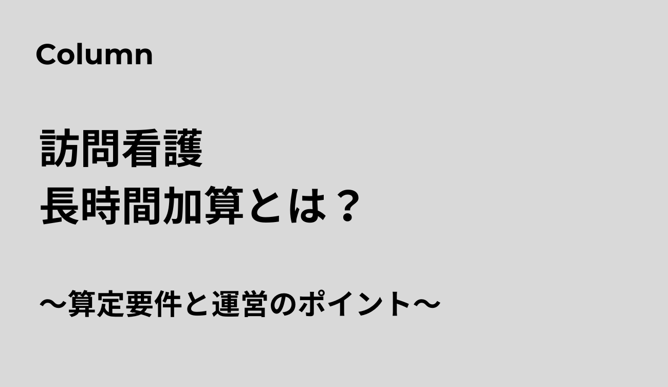訪問看護長時間加算