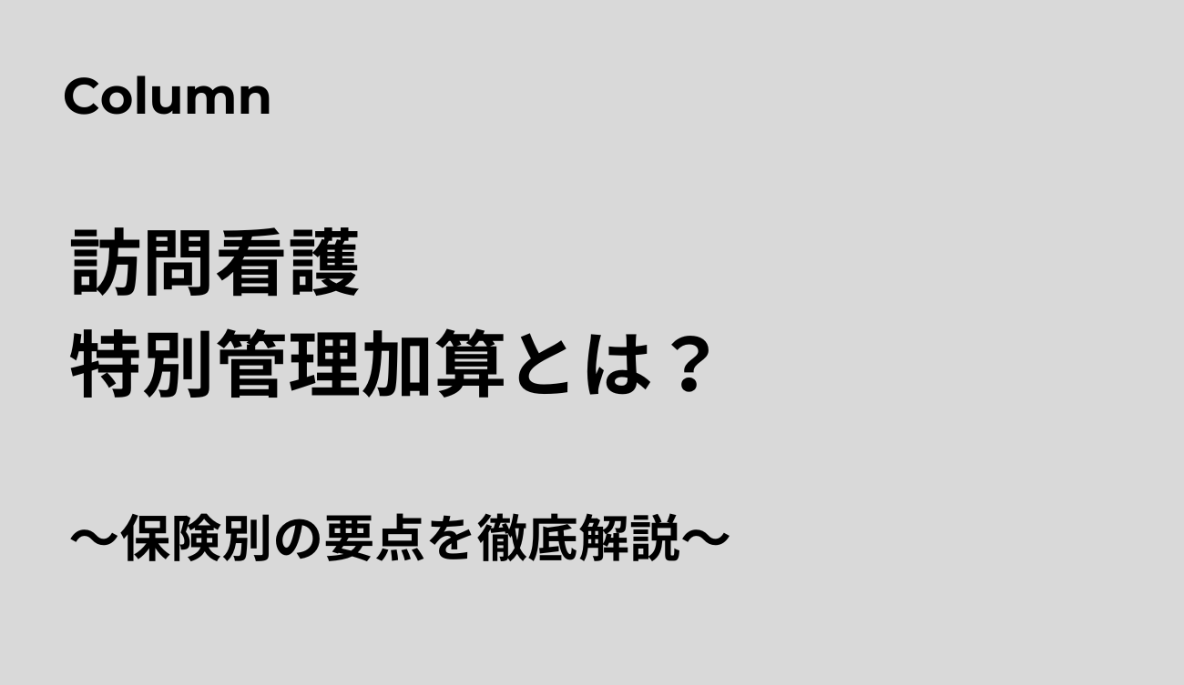 訪問看護特別管理加算
