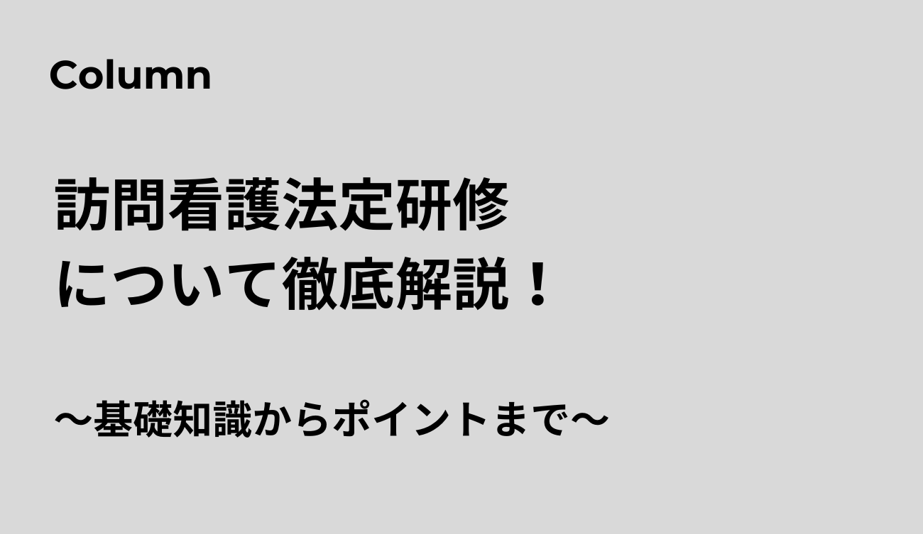 訪問看護 法定研修